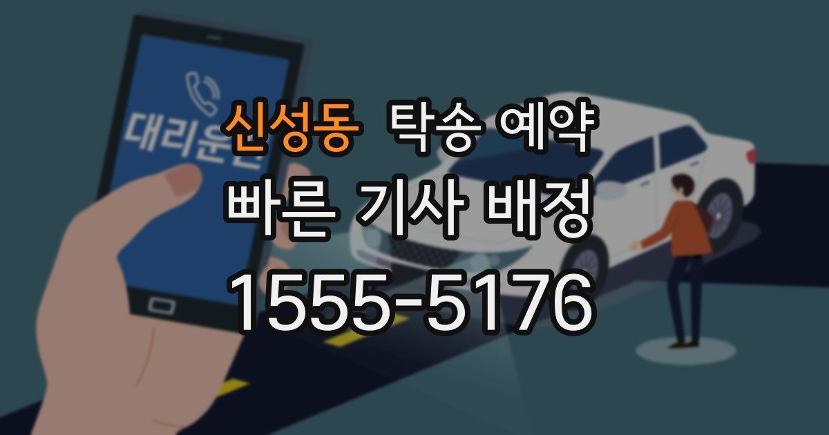 신성동 탁송 예약