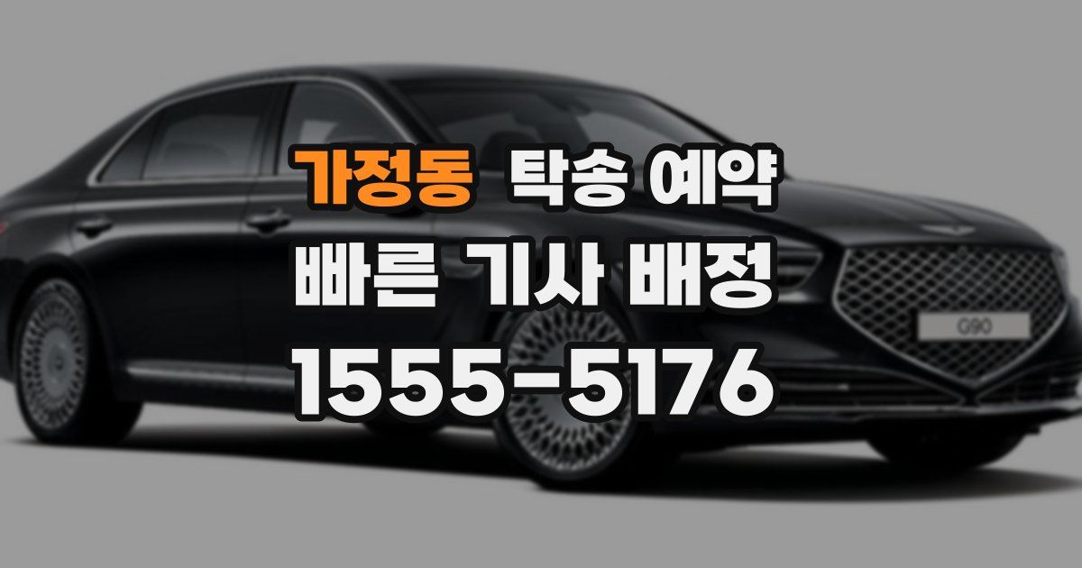가정동 탁송 예약