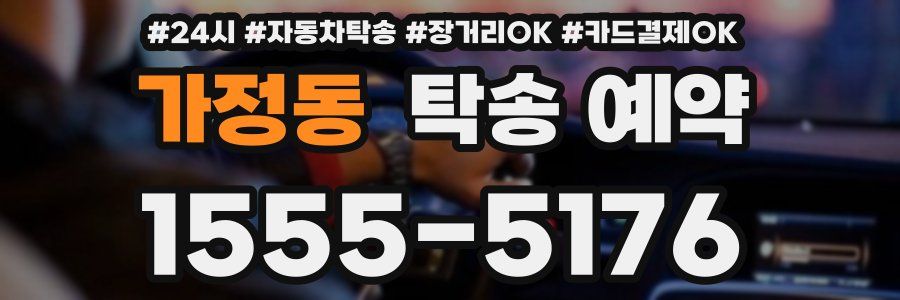 가정동 탁송 예약