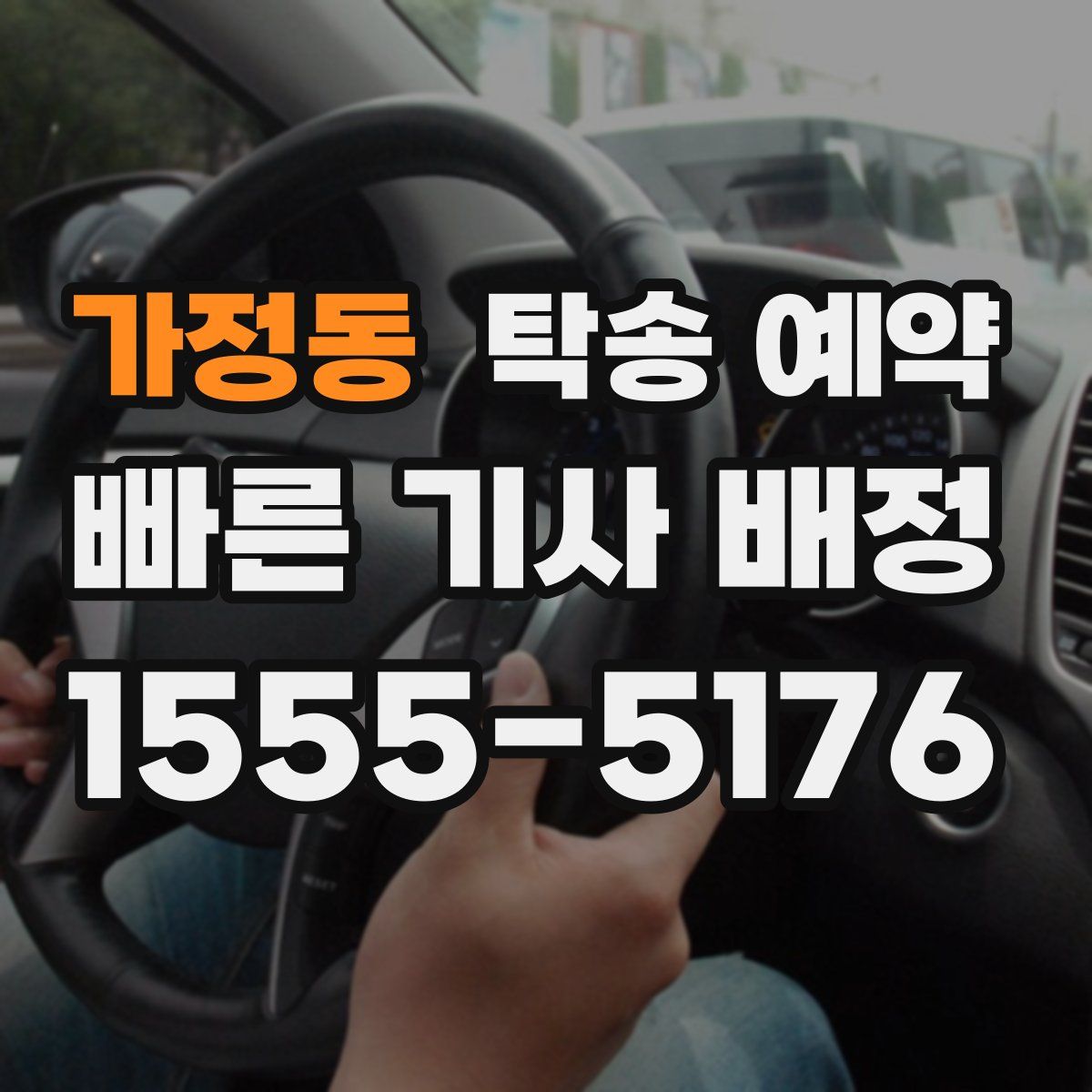 가정동 탁송 예약