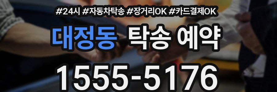 대정동 탁송 예약