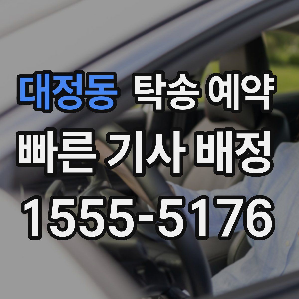 대정동 탁송 예약