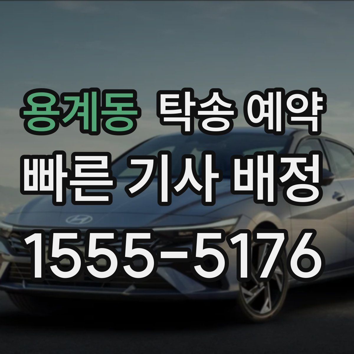 용계동 탁송 예약