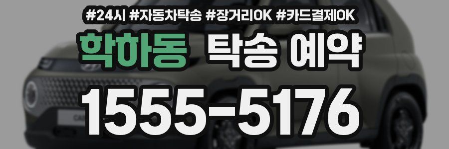 학하동 탁송 예약