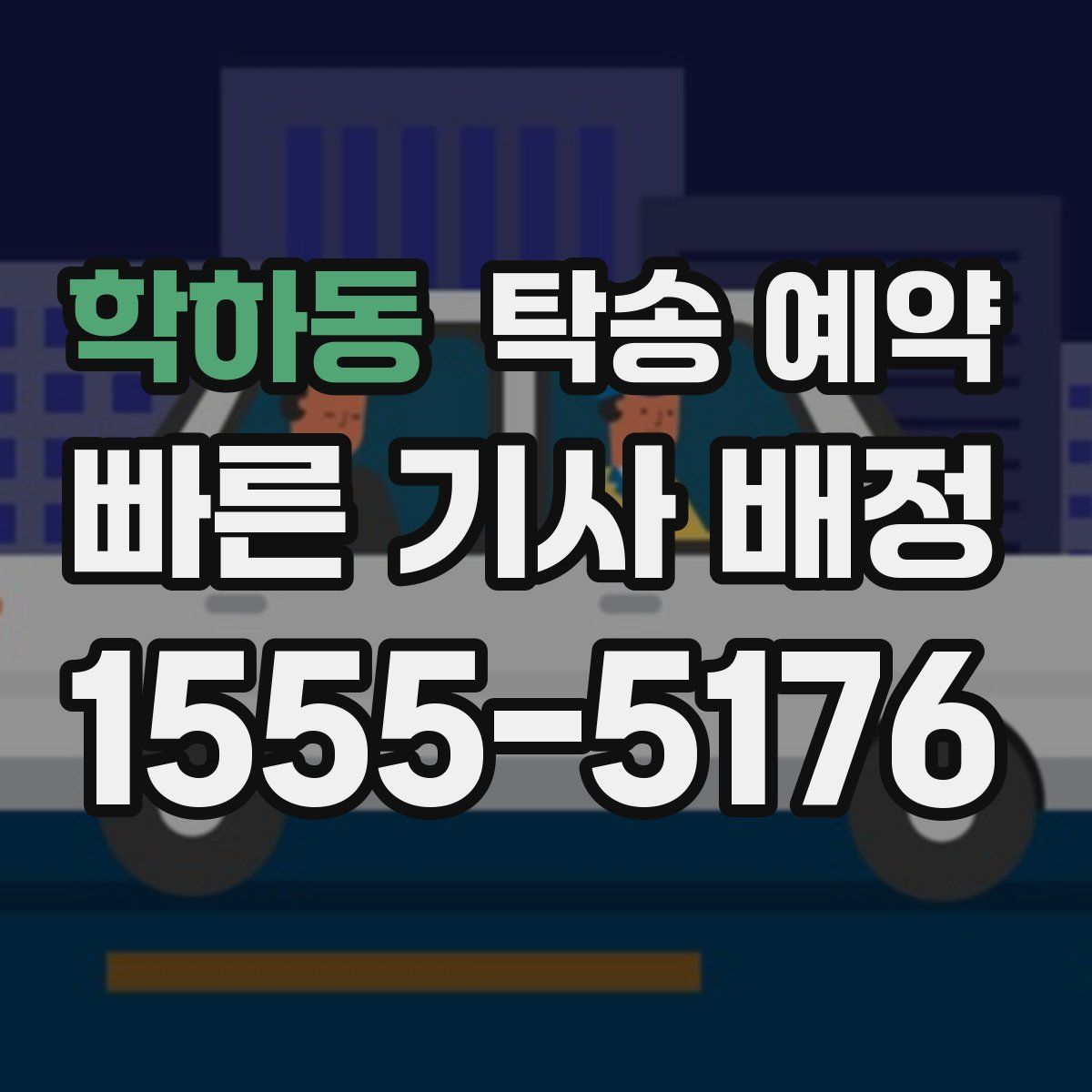 학하동 탁송 예약