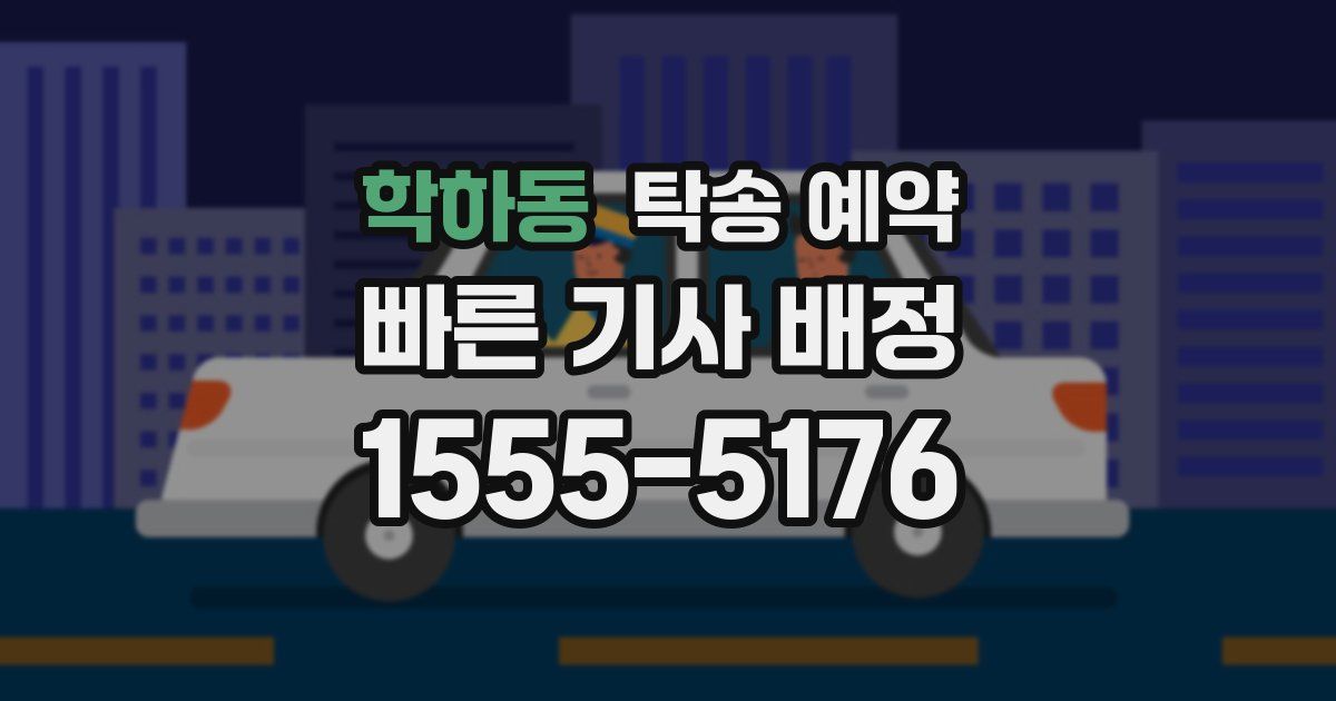 학하동 탁송 예약