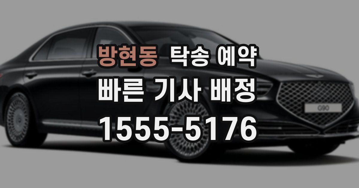 방현동 탁송 예약
