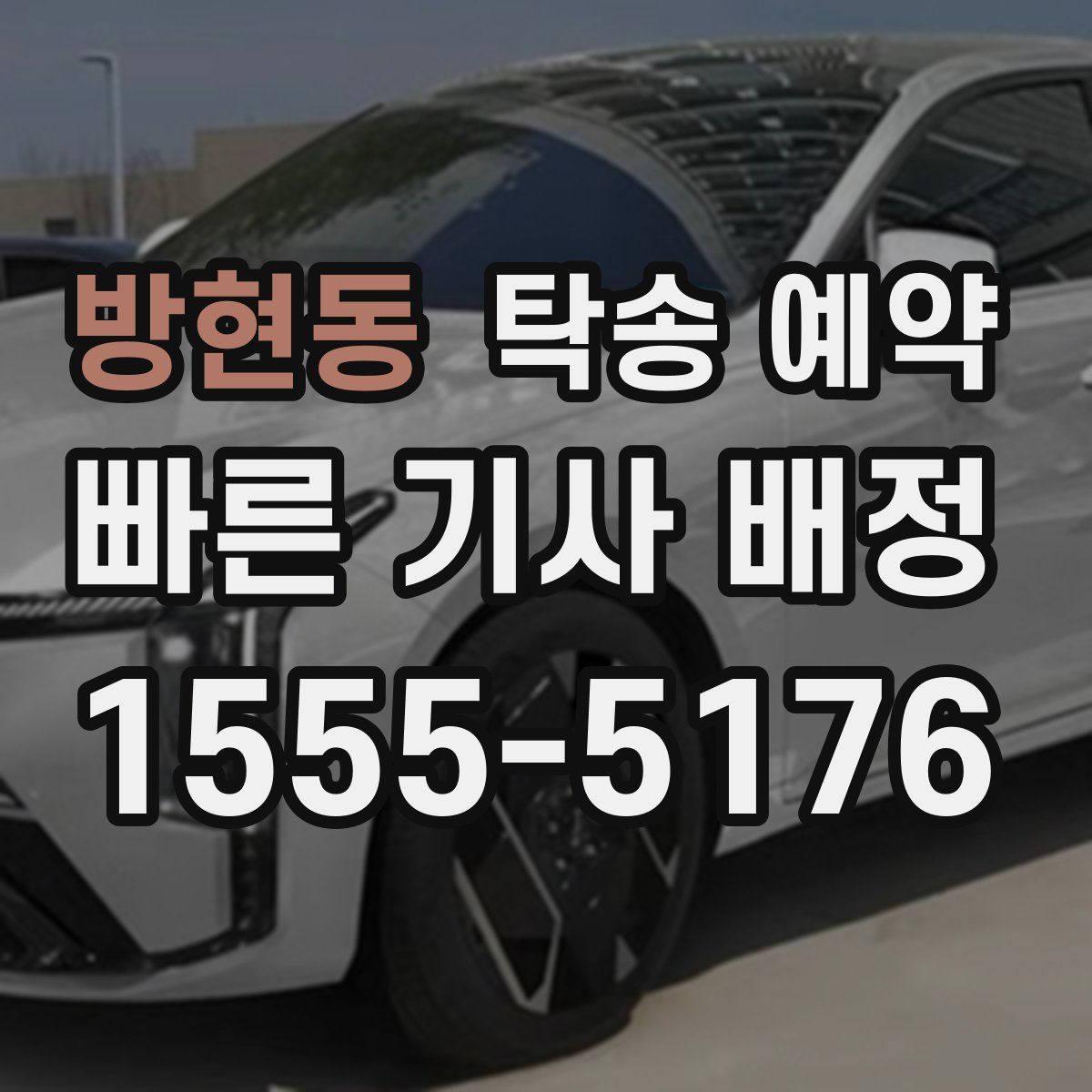 방현동 탁송 예약