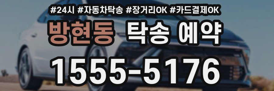 방현동 탁송 예약