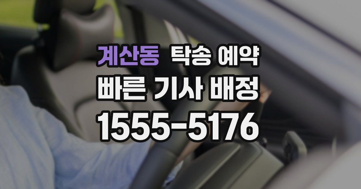 계산동 탁송 예약