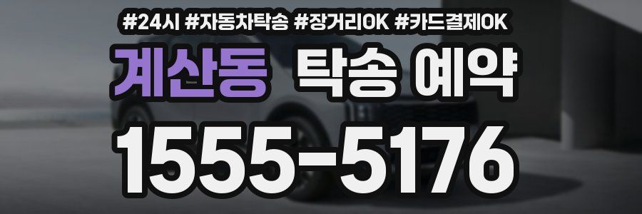 계산동 탁송 예약