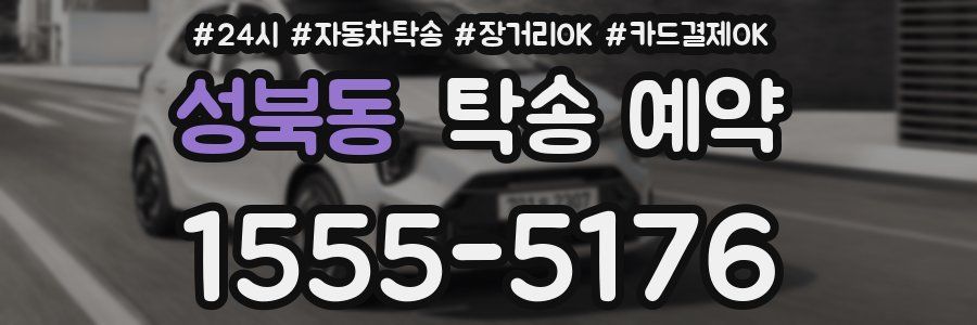 성북동 탁송 예약