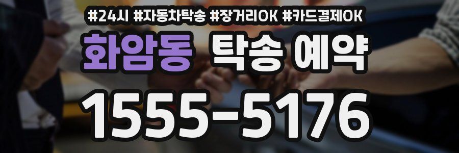화암동 탁송 예약
