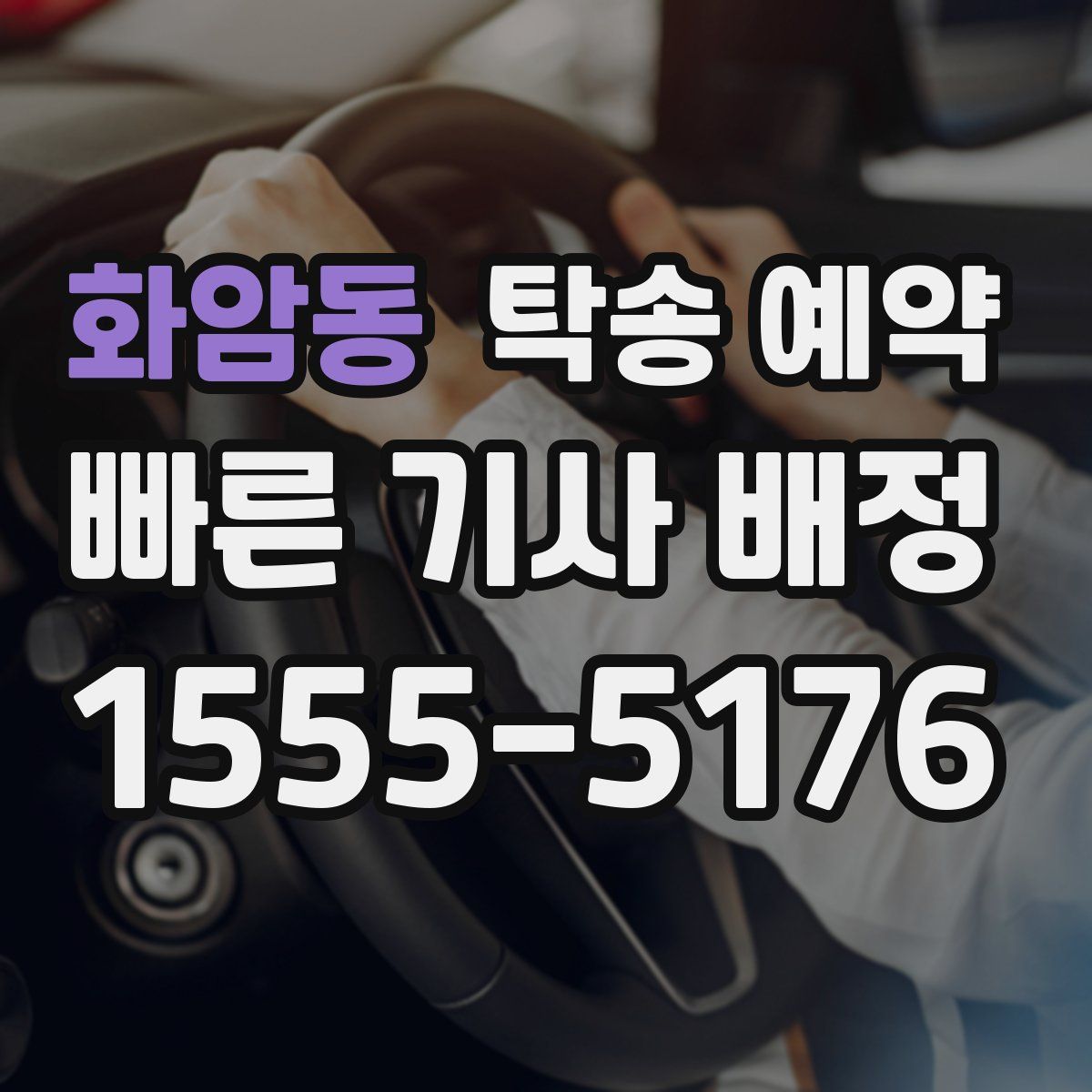 화암동 탁송 예약