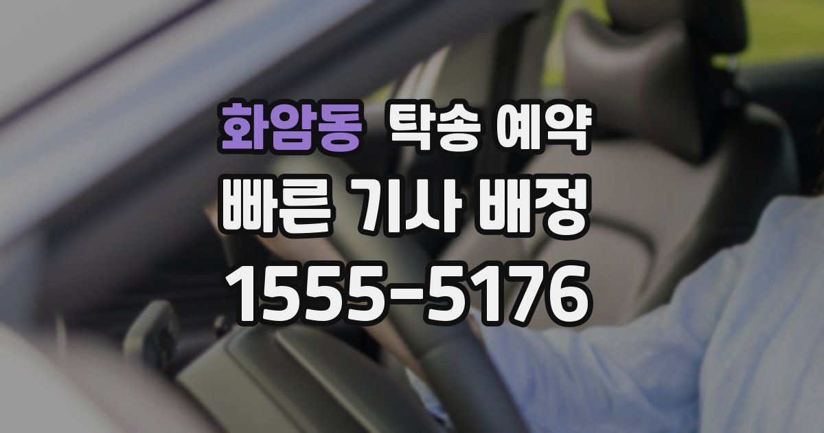 화암동 탁송 예약