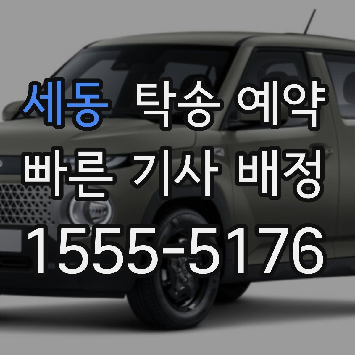 세동 탁송 예약 시 보관과 운송 차이를 살펴보는 글