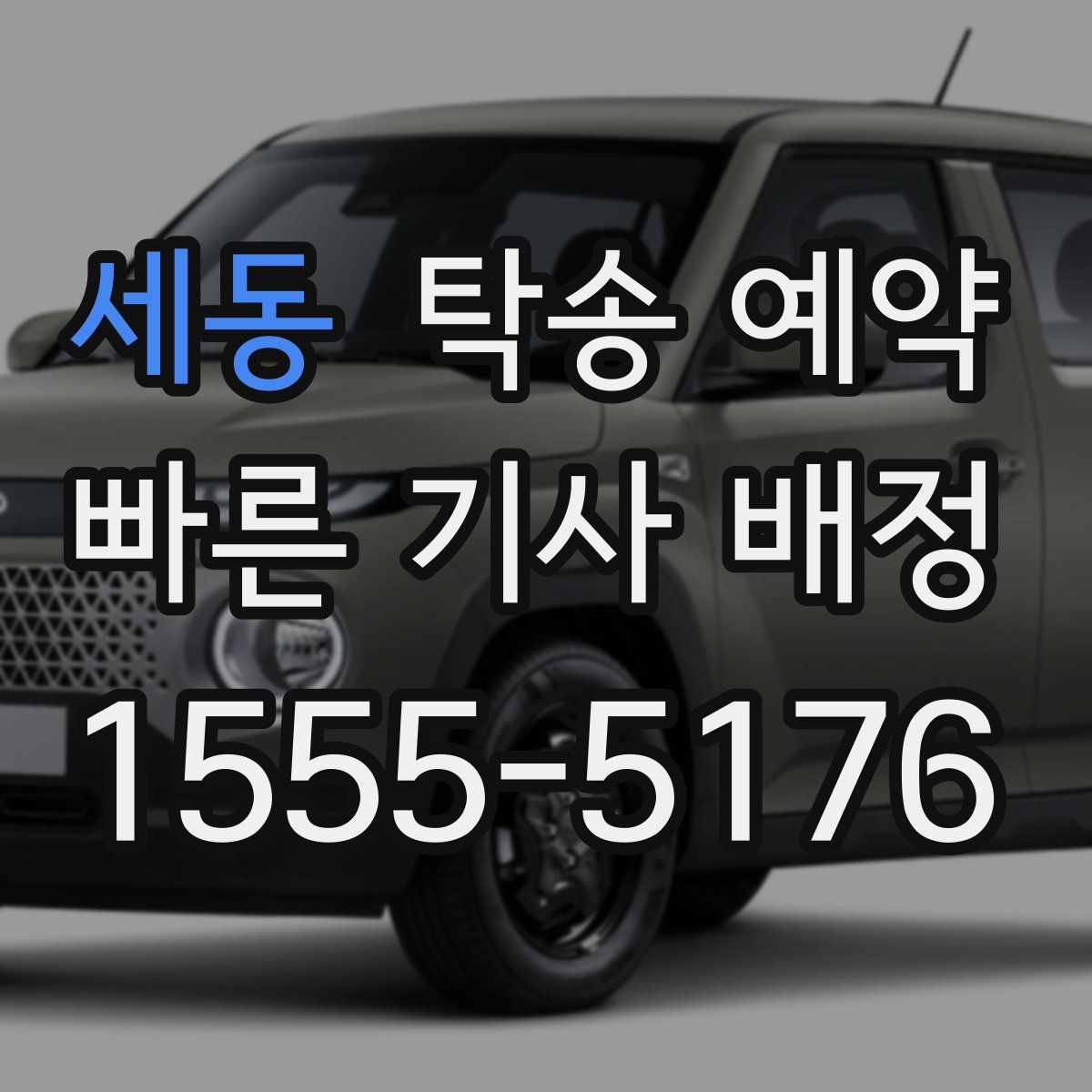 세동 탁송 예약
