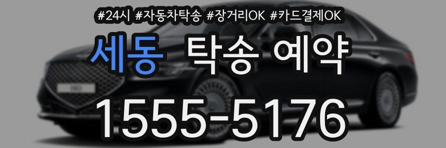 세동 탁송 예약