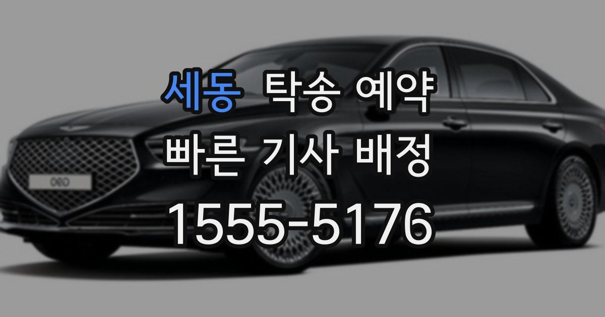 세동 탁송 예약