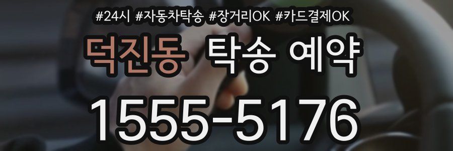 덕진동 탁송 예약