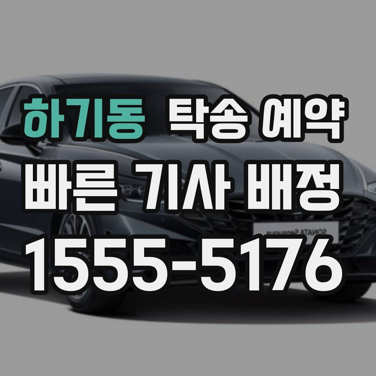 하기동 탁송 예약 비용 계산 시 자주 묻는 항목