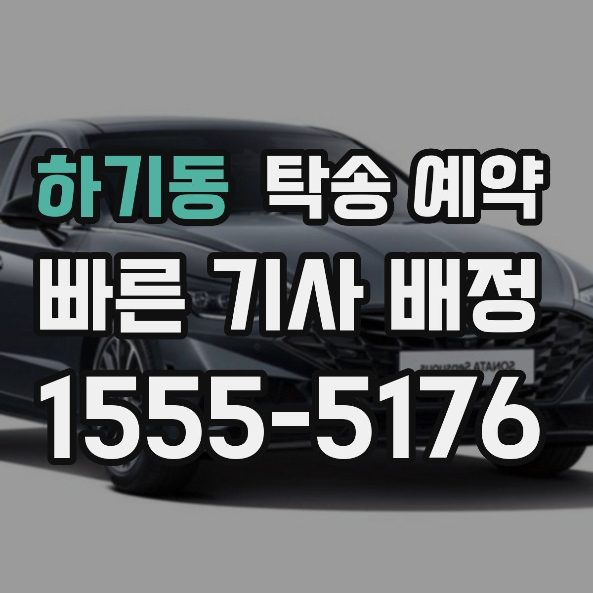 하기동 탁송 예약