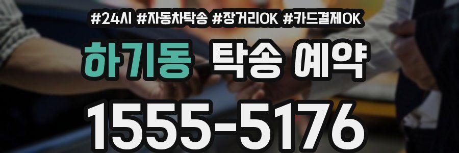 하기동 탁송 예약