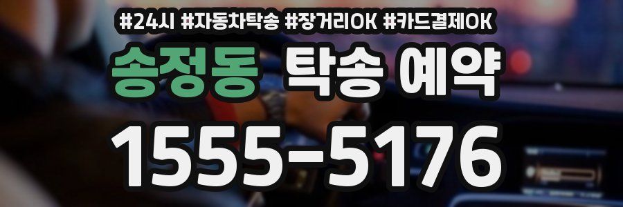 송정동 탁송 예약
