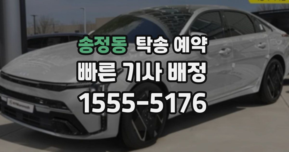 송정동 탁송 예약