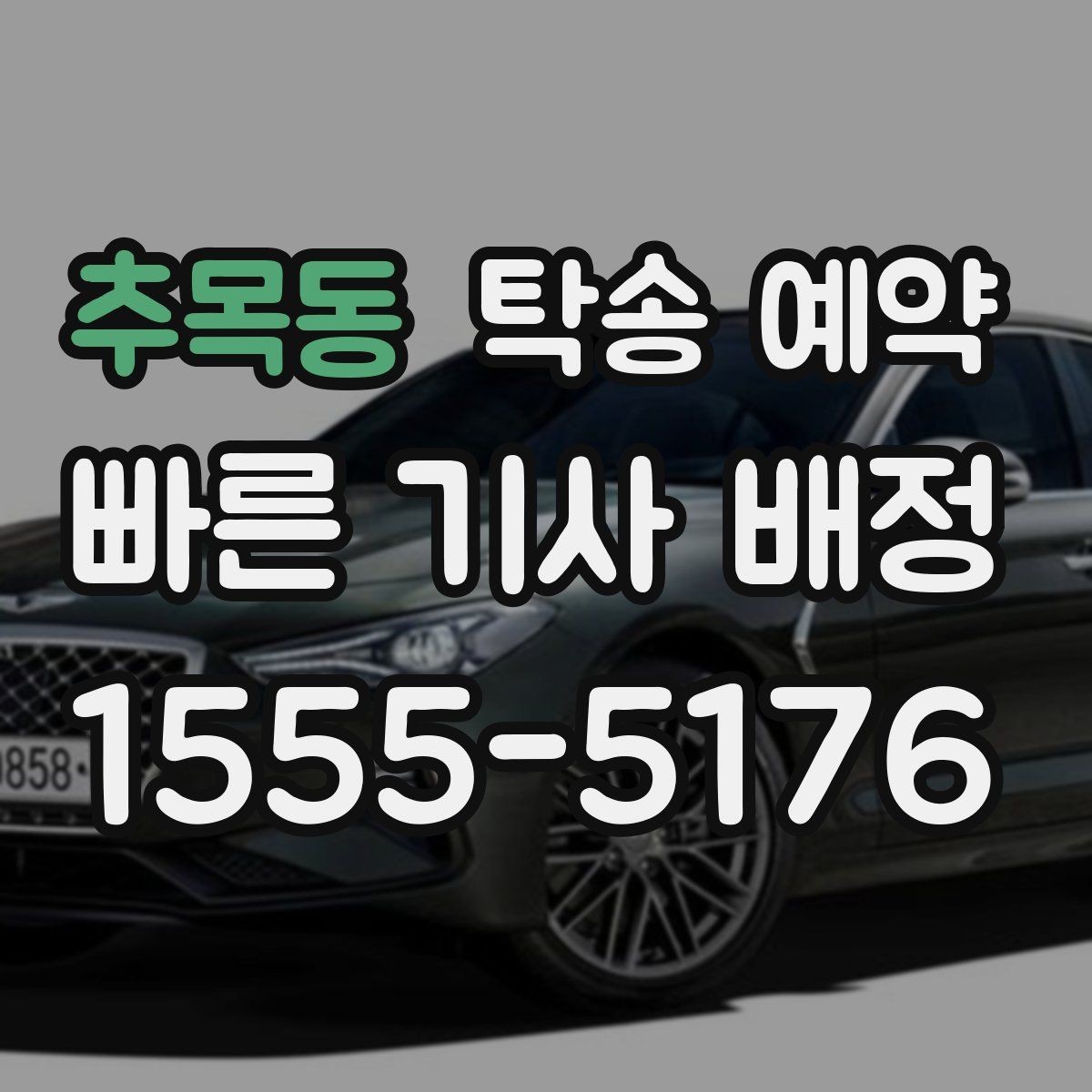 추목동 탁송 예약 기준으로 보는 거리별 예상 일정