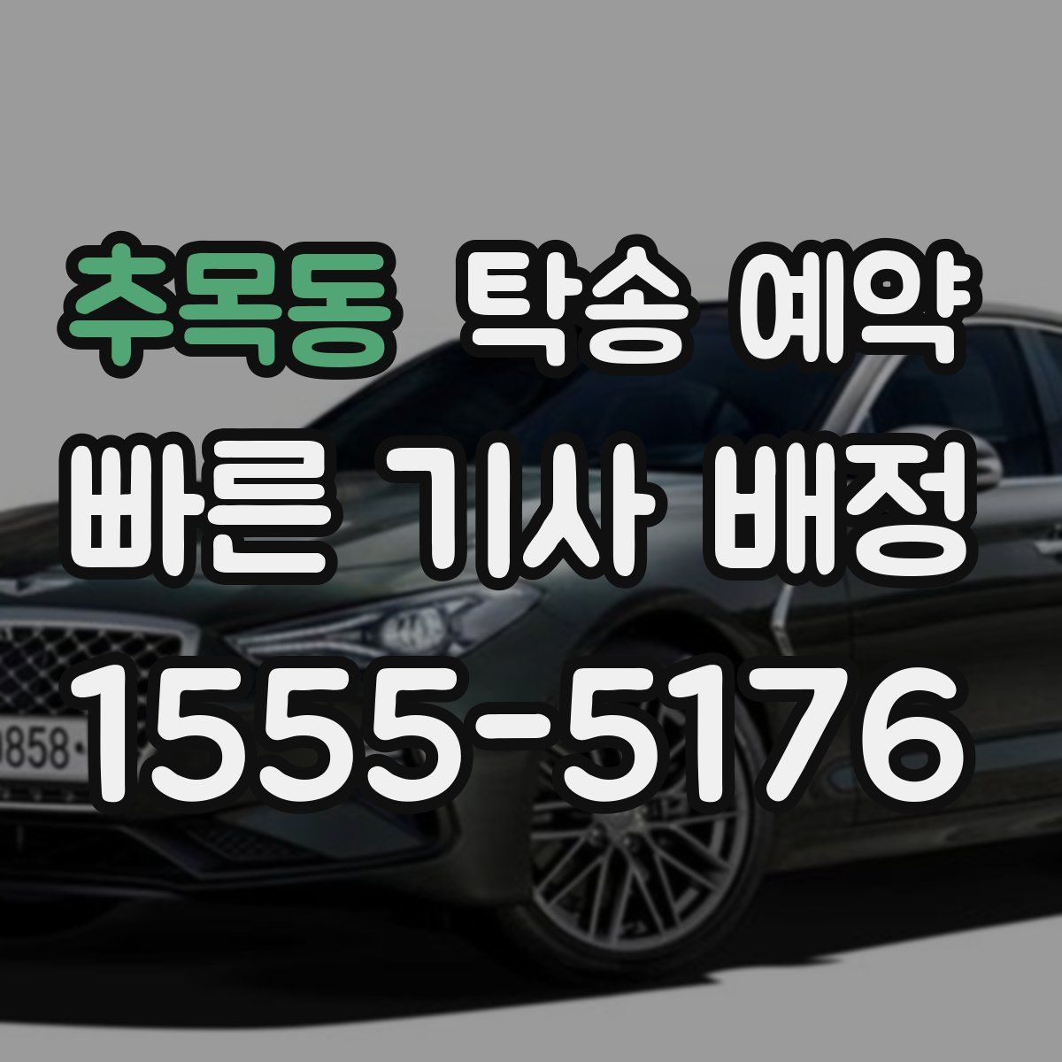 추목동 탁송 예약