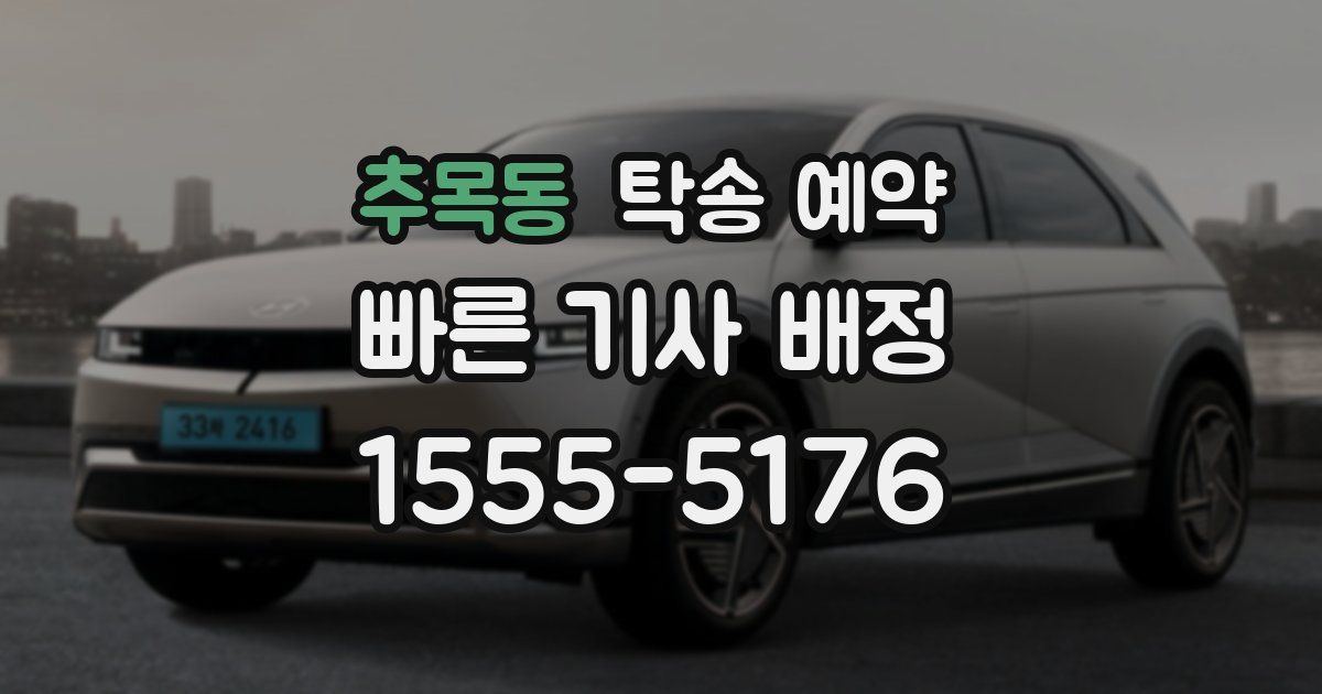추목동 탁송 예약