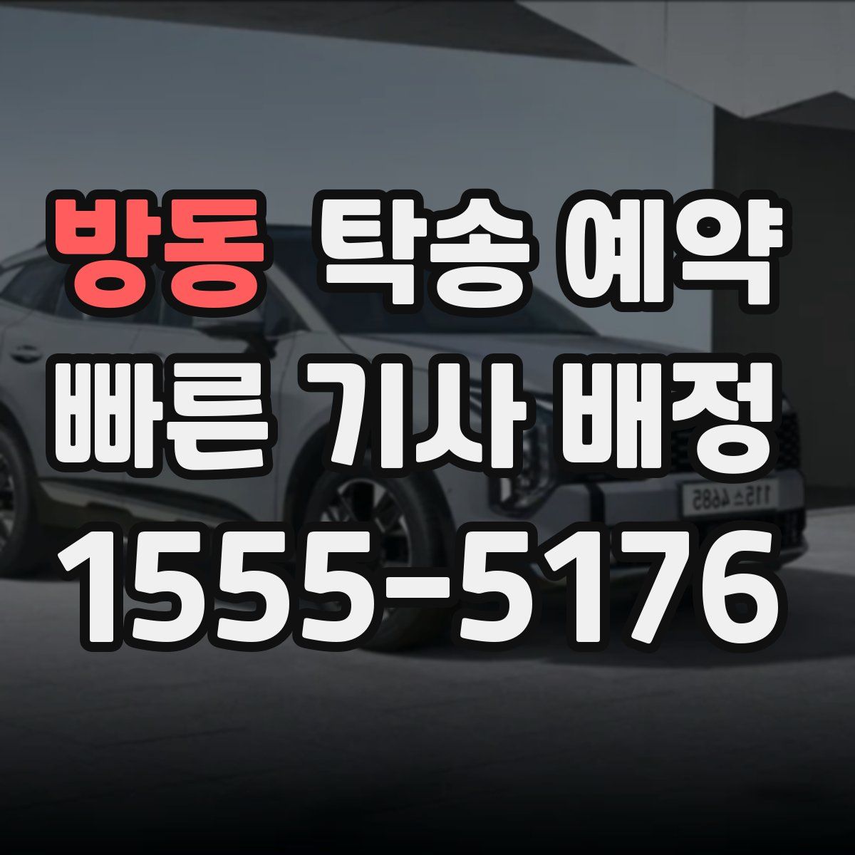 방동 탁송 예약