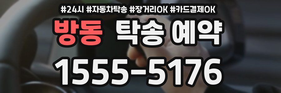 방동 탁송 예약