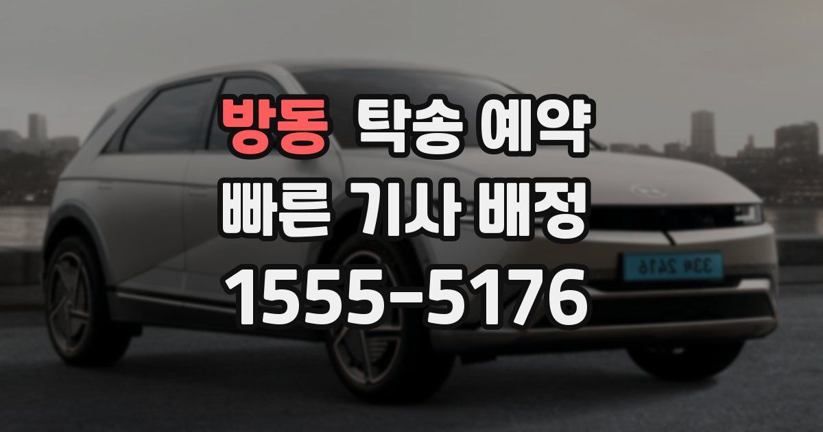방동 탁송 예약