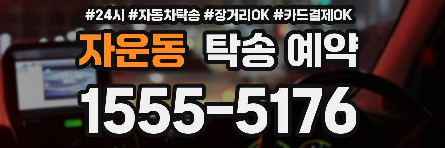 자운동 탁송 예약
