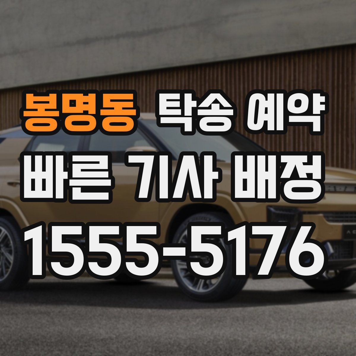 봉명동 탁송 예약