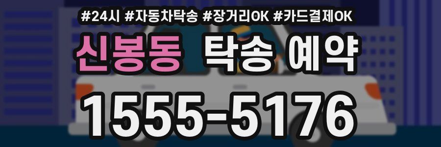 신봉동 탁송 예약
