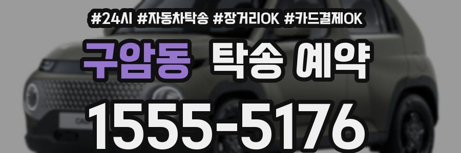 구암동 탁송 예약