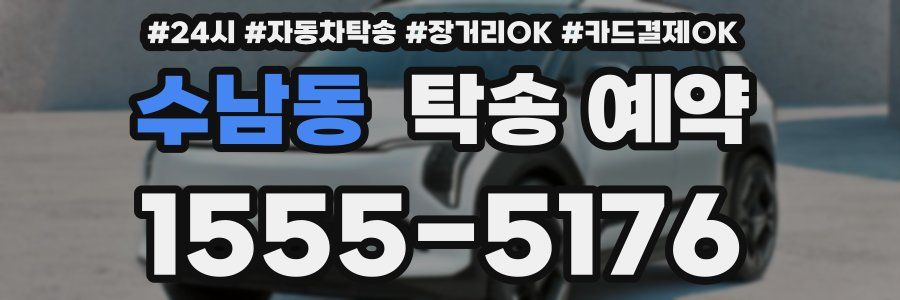 수남동 탁송 예약