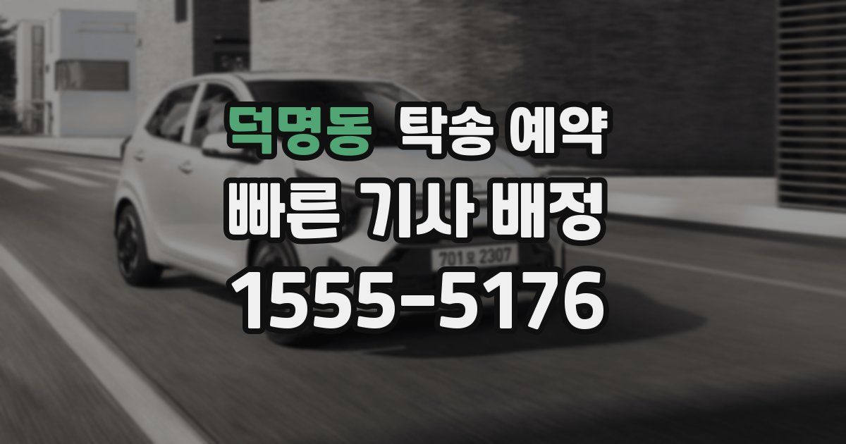 덕명동 탁송 예약
