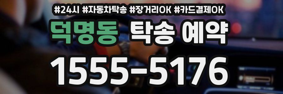 덕명동 탁송 예약