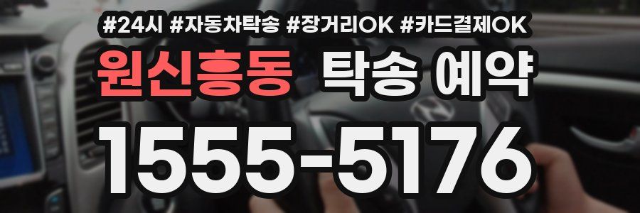 원신흥동 탁송 예약