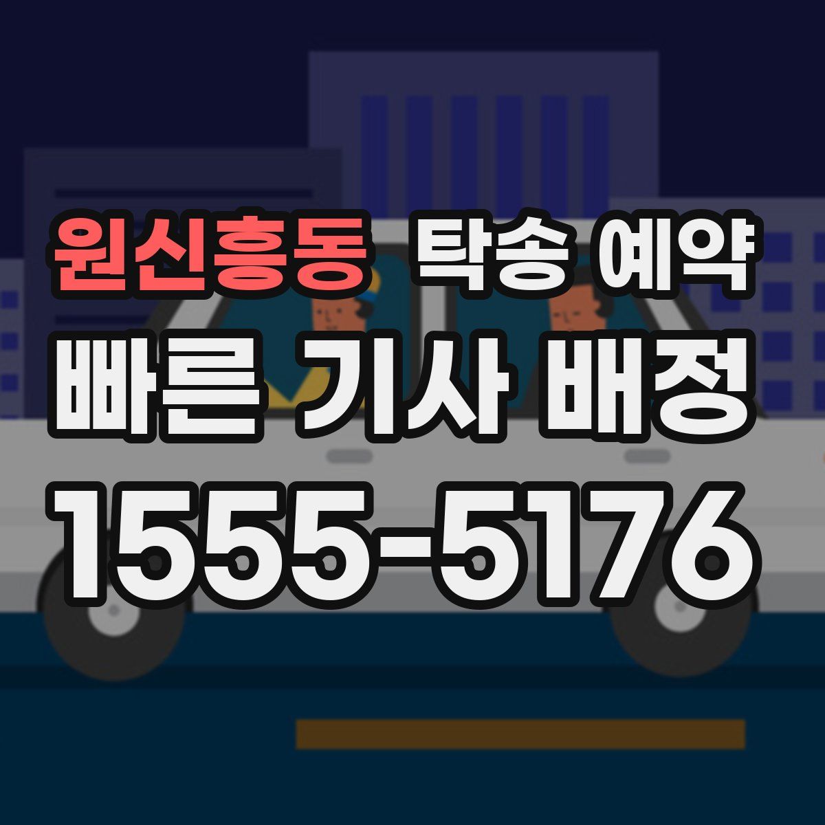 원신흥동 탁송 예약