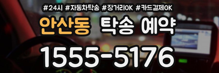 안산동 탁송 예약