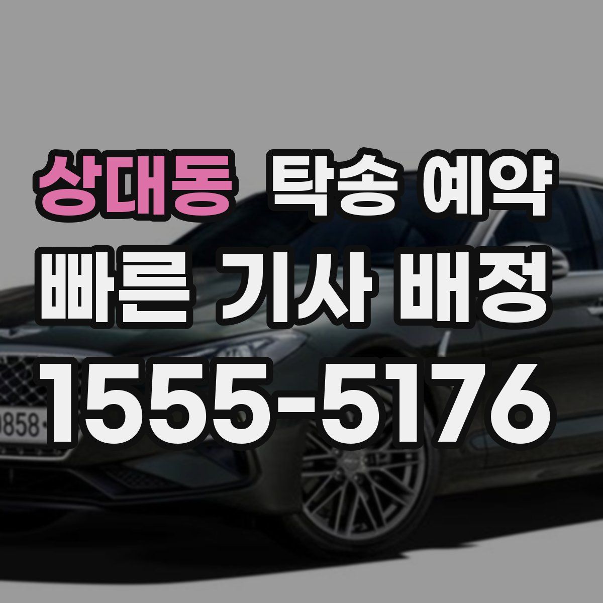 상대동 탁송 예약