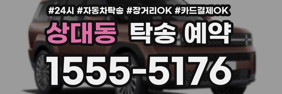 상대동 탁송 예약