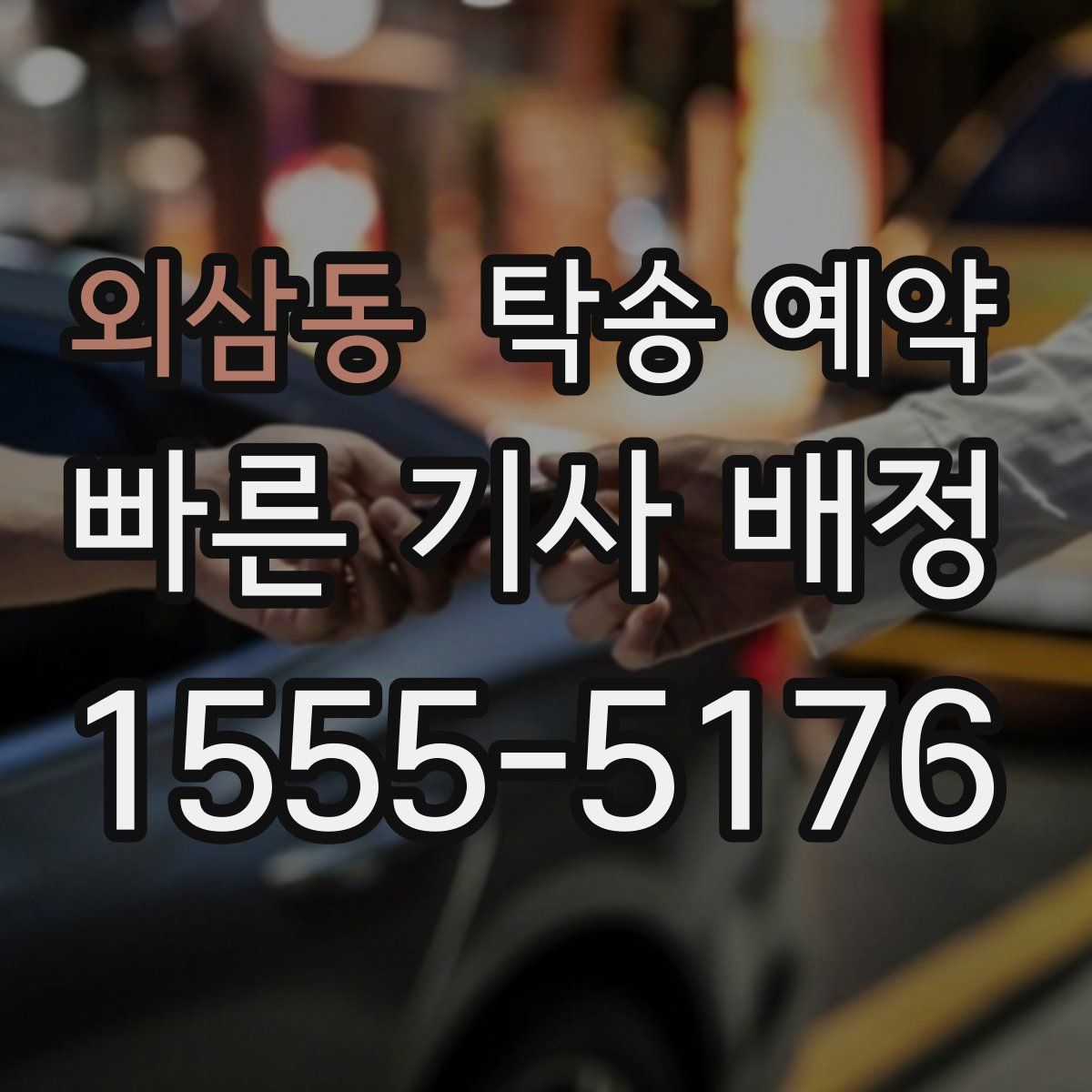 외삼동 탁송 예약