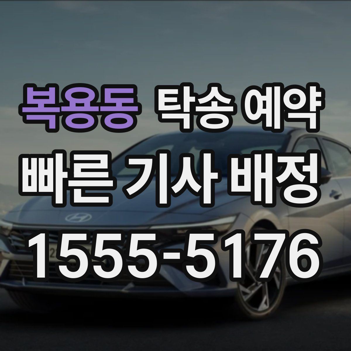 복용동 탁송 예약 만족도를 높이는 사전 확인 사항