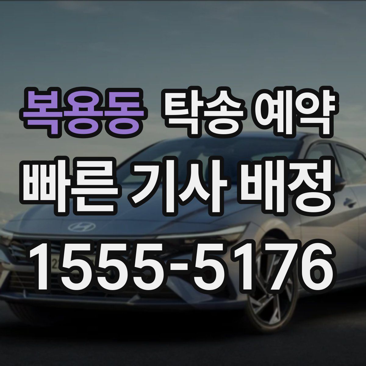 복용동 탁송 예약